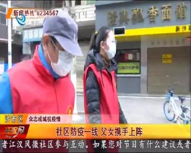 社区防疫一线 父女携手上阵