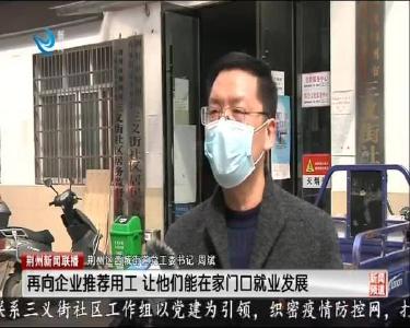 荆州新闻联播 2020-03-14