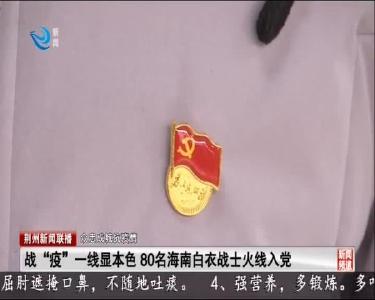 荆州新闻联播 2020-03-02