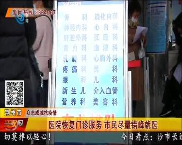 荆州城区各大医院恢复门诊服务 市民尽量错峰就医