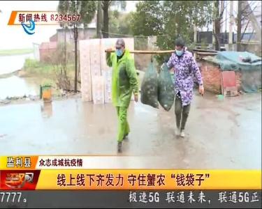 监利：线上线下齐发力 守住蟹农“钱袋子”