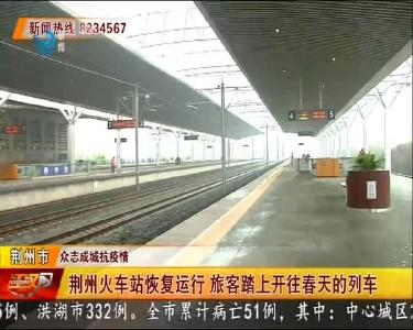 荆州火车站恢复运行 旅客踏上开往春天的列车