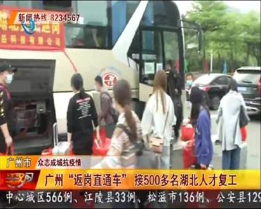 广州“返岗直通车” 接500多名湖北人才复工