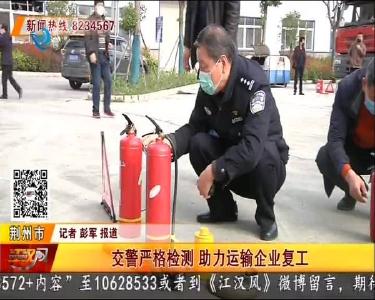 交警严格检测 助力运输企业复工