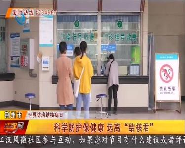 科学防护保健康 远离“结核君”