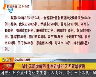 湖北无新增病例 荆州连续20天无新增病例