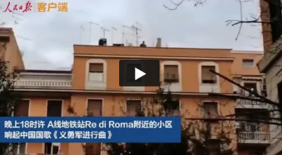 “感谢中国！”罗马上空响起《义勇军进行曲》 