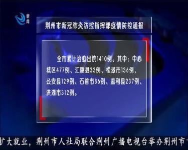 荆州新闻联播 2020-03-09