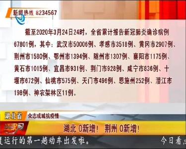 湖北0新增！荆州0新增！