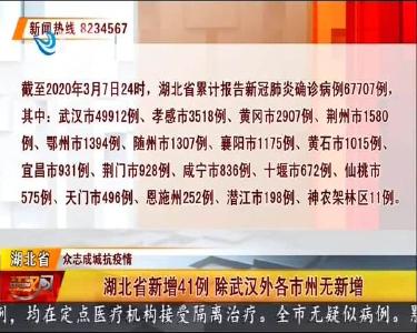 湖北省新增41例 除武汉外各市州无新增