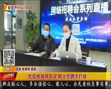 抗疫扶贫两不误 网上招聘不打烊