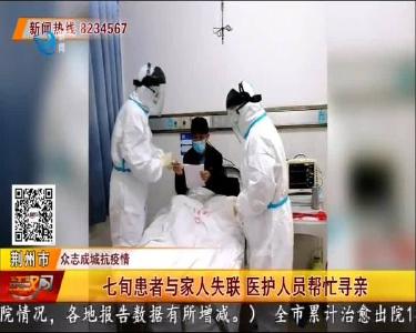 七旬患者与家人失联 医护人员帮忙寻亲