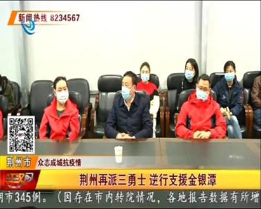 荆州再派三勇士 逆行支援金银潭