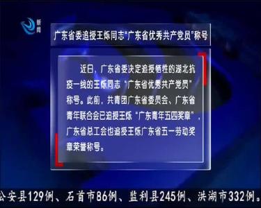 广东省委追授王烁同志“广东省优秀共产党员”称号
