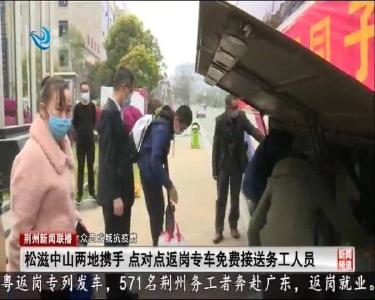 松滋中山两地携手 点对点返岗专车免费接送务工人员