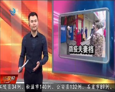 防疫夫妻档 把好安全门