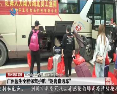 广州医生全程保驾护航“返岗直通车”