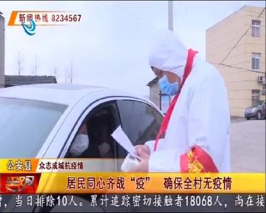 公安县斑竹垱镇：居民同心齐战“疫” 确保全村无疫情