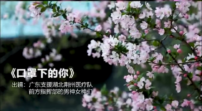 V视丨MV《口罩下的你》致敬广东援荆医疗队
