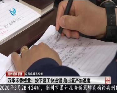 荆州新闻联播 2020-03-29