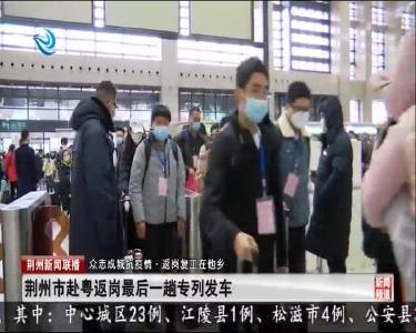 荆州市赴粤返岗最后一趟专列发车