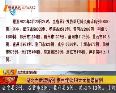 湖北无新增病例 荆州连续19天无新增病例