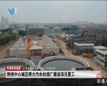 荆州中心城区两大污水处理厂建设项目复工