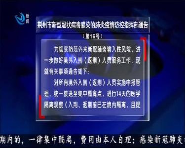 荆州市新型冠状病毒感染的肺炎疫情防控指挥部通告