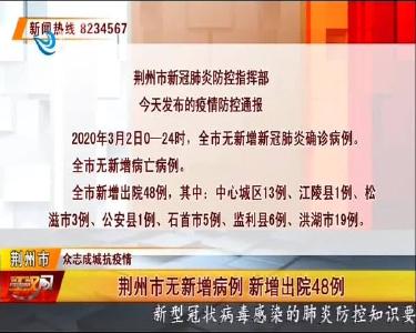 荆州市无新增病例 新增出院48例