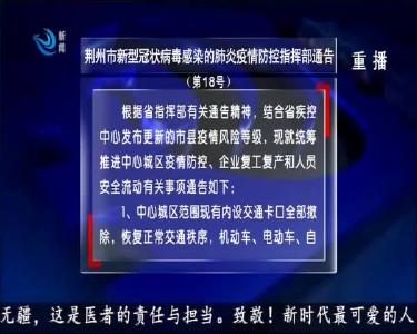 荆州新闻联播 2020-03-16