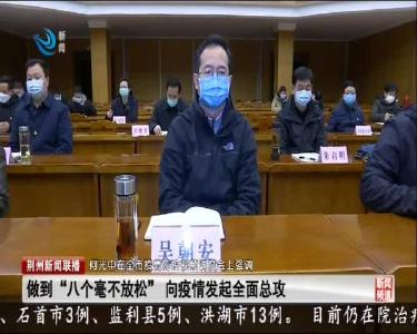 全市疫情防控视频调度会