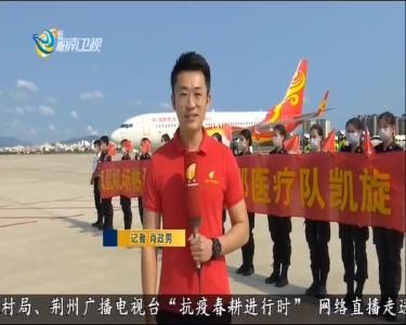 海南第一 第四批支援湖北医疗队抵达三亚凤凰国际机场
