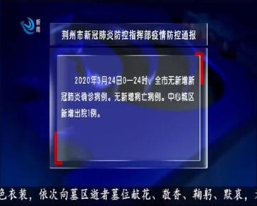 荆州市新冠肺炎防控指挥部疫情防控通报 2020-03-25