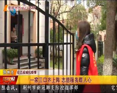 一家三口齐上阵 志愿服务暖人心
