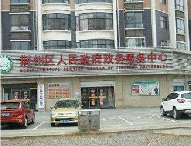 3月19日起，荆州区政务服务中心将恢复开放受理业务