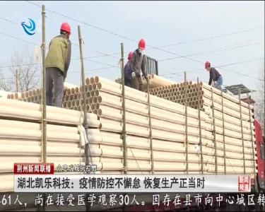 湖北凯乐科技：疫情防控不懈怠 恢复生产正当时