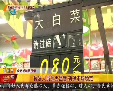 执法人员加大监管 确保市场稳定