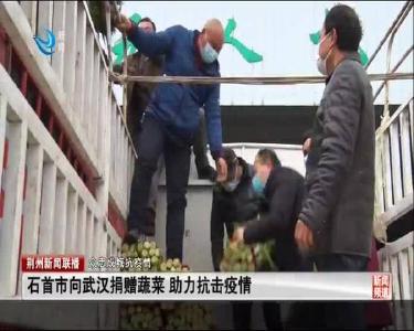 石首市向武汉捐赠蔬菜 助力抗击疫情