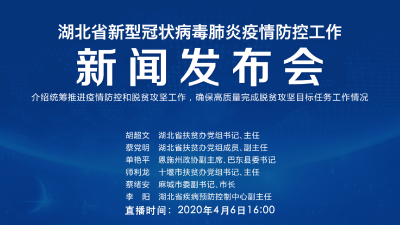 直播丨第65场湖北新冠肺炎疫情防控工作新闻发布会介绍统筹推进疫情防控和脱贫攻坚工作，确保高质量完成脱贫攻坚目标任务工作情况