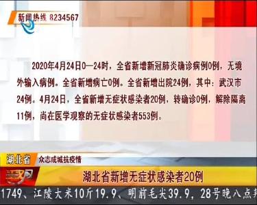 湖北新增无症状感染者20例