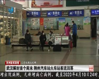 武汉解封首个周末 荆州汽车站火车站客流回落