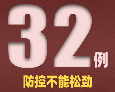 新增32例，均为境外输入病例