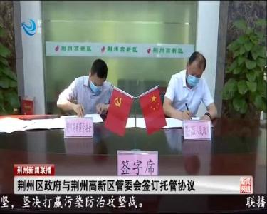 荆州区政府与荆州高新区管委会签订托管协议