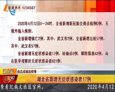 湖北省新增无症状感染者17例
