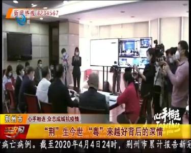 “荆”生今世 “粤”来越好背后的深情