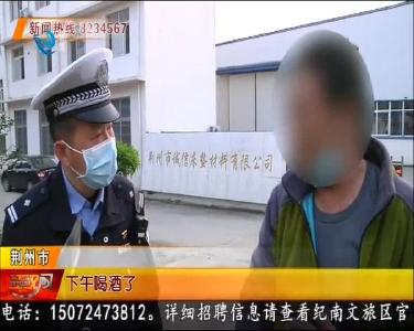 农村不查酒驾？民警：不可能的！