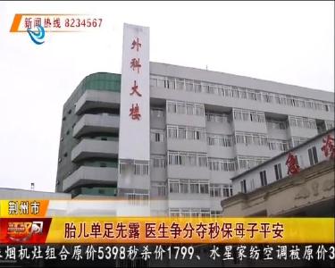 胎儿单足先露 医生争分多秒保母子平安