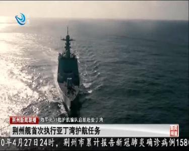 荆州舰首次执行亚丁湾护航任务