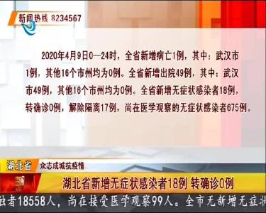 荆州市新增无症状感染者0例