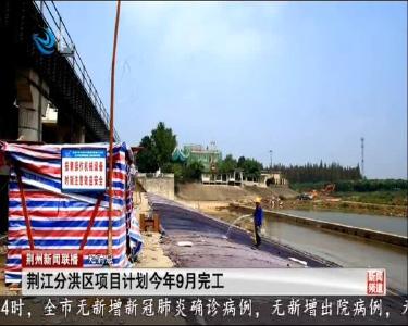 短消息：荆江分洪区项目计划今年9月完工
